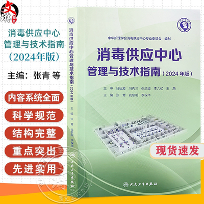 新版2024年消毒供应中心管理与技术指南 张青 钱黎明 李保华 质量安全控制管理工具应用应急预案人员培训2022 人民卫生出版社