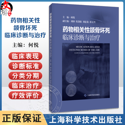 药物相关性颌骨坏死：临床诊断与治疗 药物相关性颌骨坏死的风险因素 颌骨的解剖形态 主编 何悦 9787547867990上海科学技术出版社