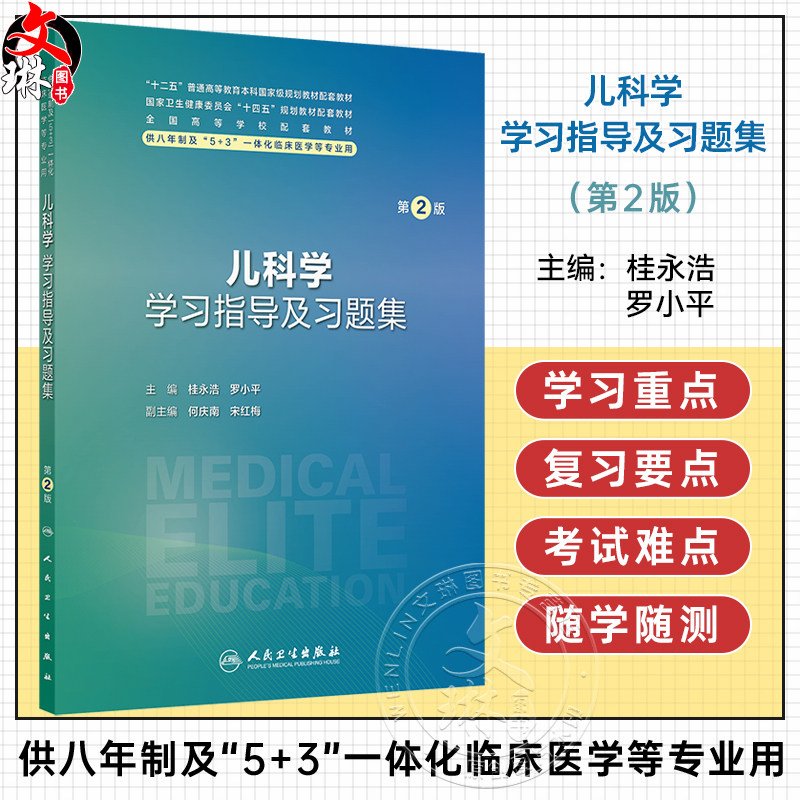 儿科学学习指导及习题集 第2二版 十四五规划教材配套教材 全国高等学校配套教材 桂永浩 罗小平 9787117384582人民卫生出版社