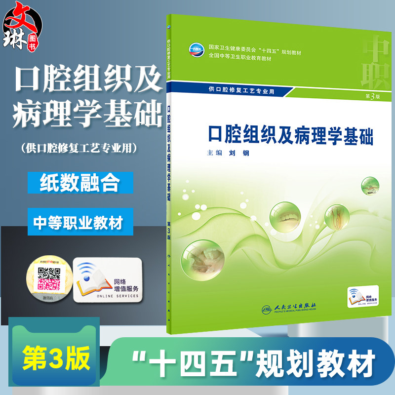 口腔组织及病理学基础 第3版 十四五教材全国中等卫生职业教育教材 供口腔修复工艺专业用 刘钢 人民卫生出版社9787117329781