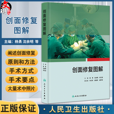 创面修复图解杨勇沈余明刘元波