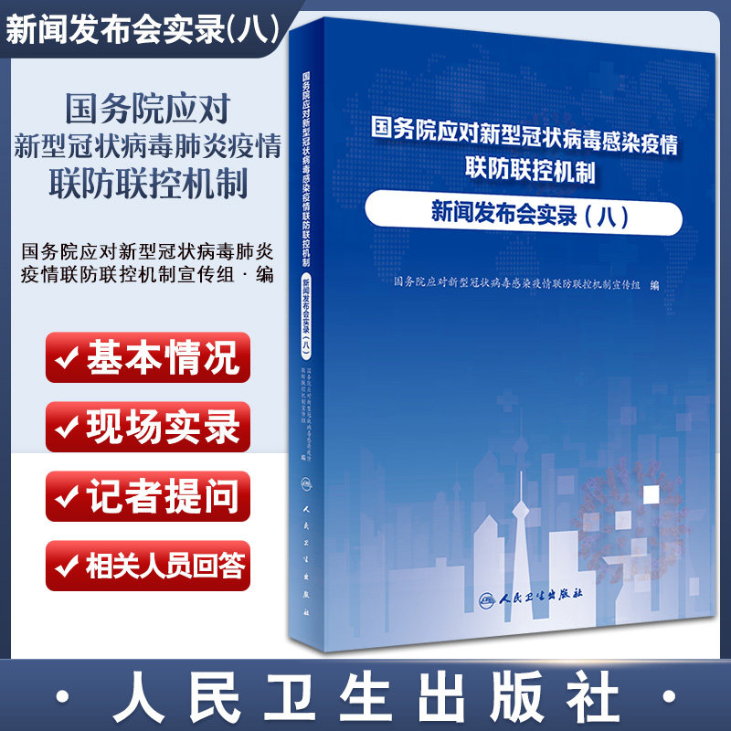 国务院应对新型冠状病毒感染疫情联防联控机制新闻发布会实录 八 卫生