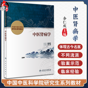 中医肾病学 余仁欢主编 中国中医科学院研究生系列教材 供中西医结合类等专业用 肾脏疾病诊断治疗 人民卫生出版社9787117356756