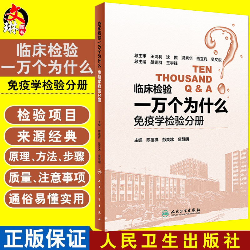 临床检验一万个为什么免疫学检验分册  陈福祥 彭奕冰 盛慧明主编 人民卫生出版社9787117258166
