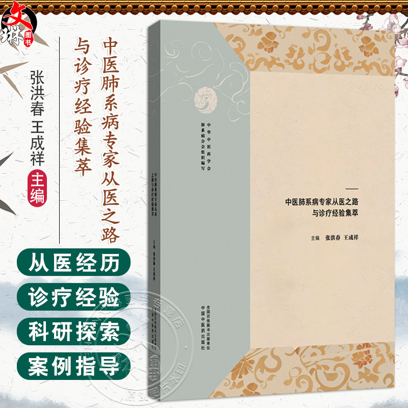中医肺系病专家从医之路与诊疗经验集萃 医道薪传仁心永续 张洪春 王成祥 主编 中医临床 9787513293549中国中医药出版社
