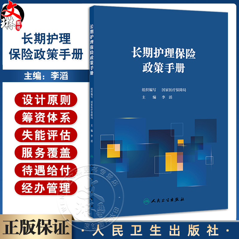 长期护理保险政策手册 李滔 内容划分为长期护理保险制度设计原则 筹资体系 失能评估 服务覆盖等 9787117378482人民卫生出版社