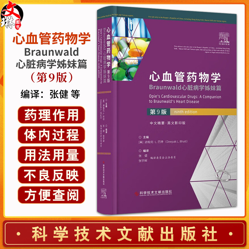 心血管药物学:Braunwald心脏病学姊妹篇:第9九版 迪帕克·L.巴特主编 高血压的药物治疗 抗心律失常药物 科学技术文献出版社