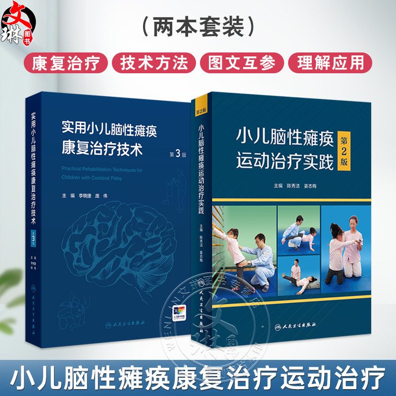 全2册 小儿脑性瘫痪运动治疗实践 （第2版）+实用小儿脑性瘫痪康复治疗技术（第3版/配增值）2本套装 家庭康复指南 人民卫生出版社