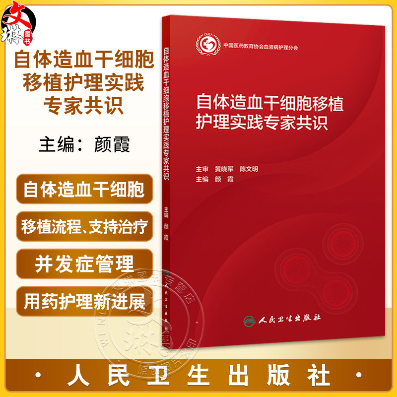 自体造血干细胞移植护理实践专家共识 颜霞 从环境饮食用药护理方面有最近的进展 明确各方面标准以指导临床工作人民卫生出版社