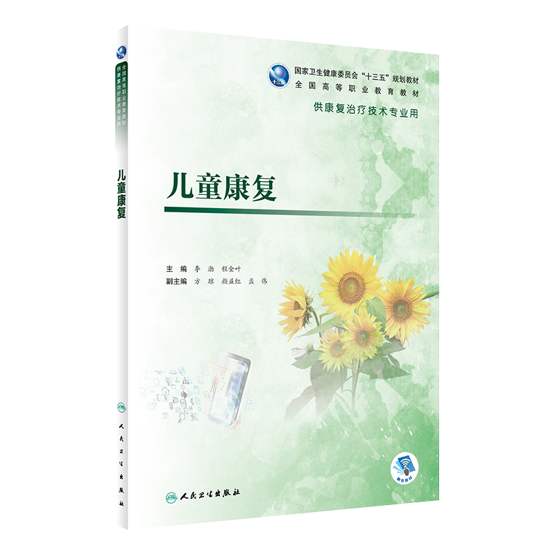 现货 儿童康复 国家卫生健康委员会十三五规划教材 全国高等职业教育教材 供康复治疗技术专业用 李渤 程金叶主编 人民卫生出版社
