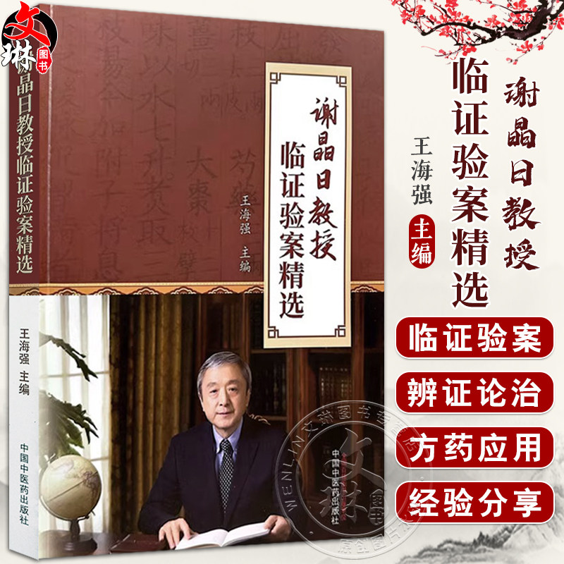 谢晶日教授临证验案精选 王海强 中医学术书 谢师临床病例整理 疾病诊断治疗治法方药处方剂量按语 中国中医药出版社9787513283403