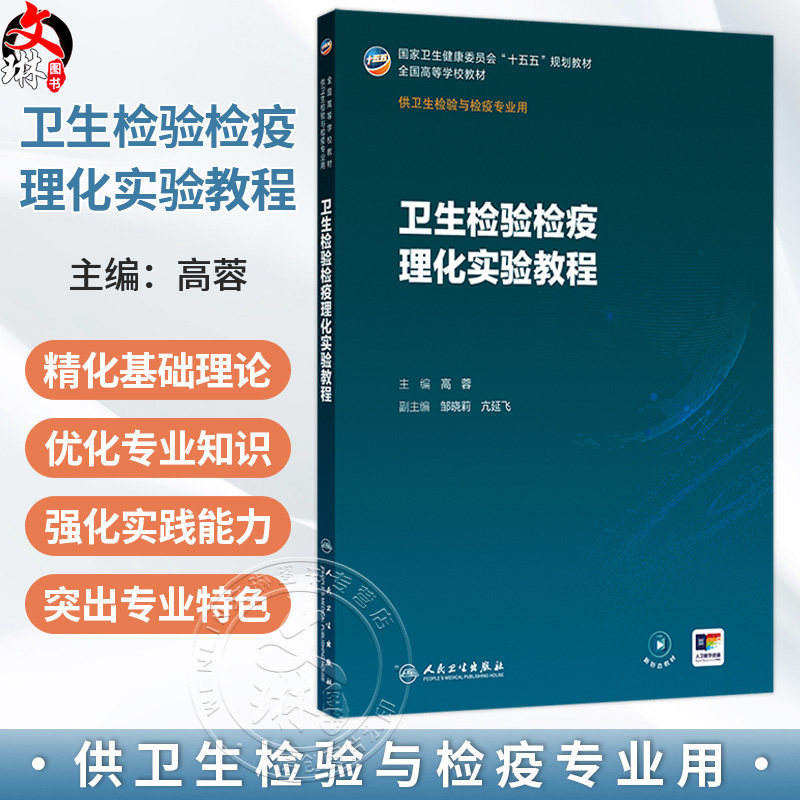 卫生检验检疫理化实验教程 高蓉 主编 十五五规划教材 全国高等学校教材 供卫生检验与检疫专业用 9787117397711人民卫生出版社