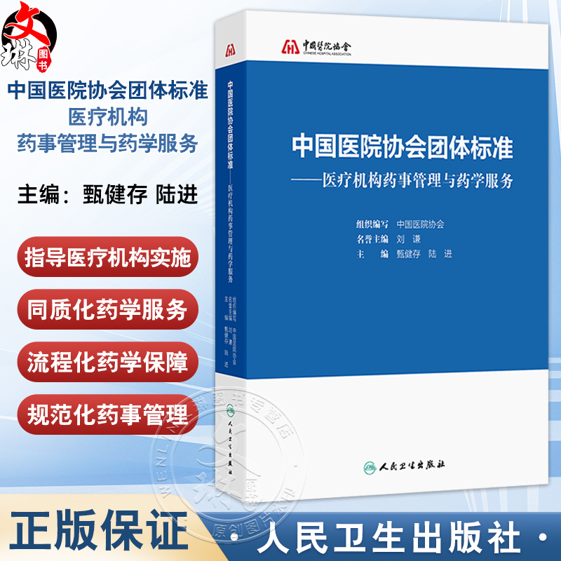 中国医院协会团体标准——医疗机构药事管理与药学服务 甄健存 陆进 主编 临床药学服务 药学保障服务9787117358231人民卫生出版社