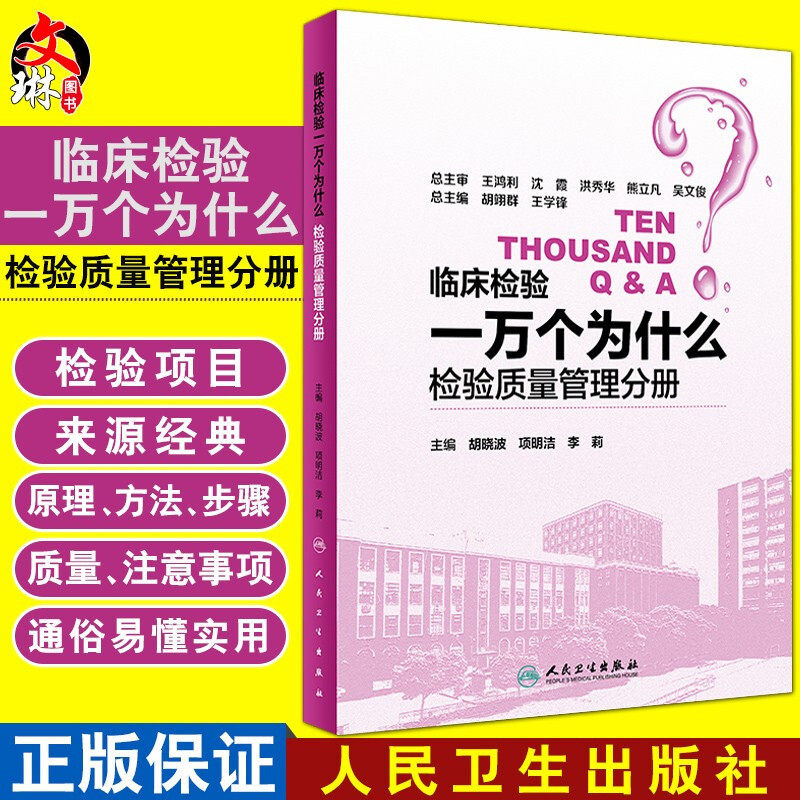临床检验一万个为什么 检验质量管理分册 胡晓波 项明洁 李莉主编 人民卫生出版社9787117251792