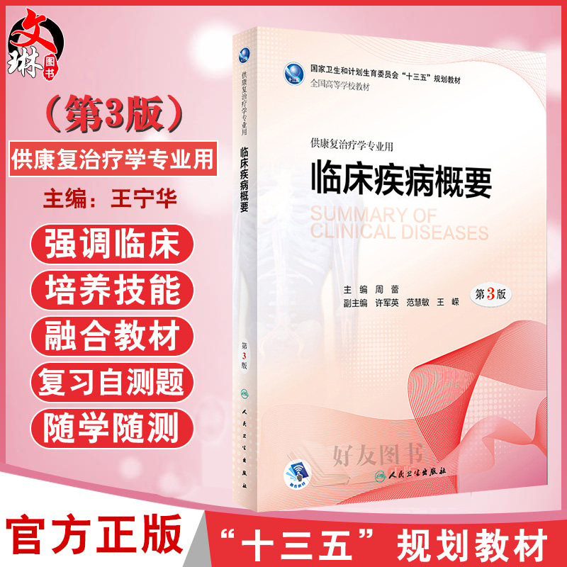 【包邮】正版临床疾病概要(第3版) “十三五”规划教材 供康复治疗学专业用 周蕾主编 人民卫生出版社9787117260657