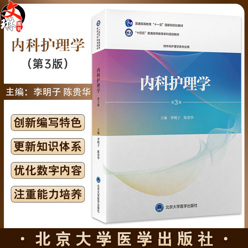 内科护理学第3版 十四五普通高等教育本科规划教材 本科规划教材 供本科护理学类专业用主编 李明子 陈贵华 北京大学医学出版社978