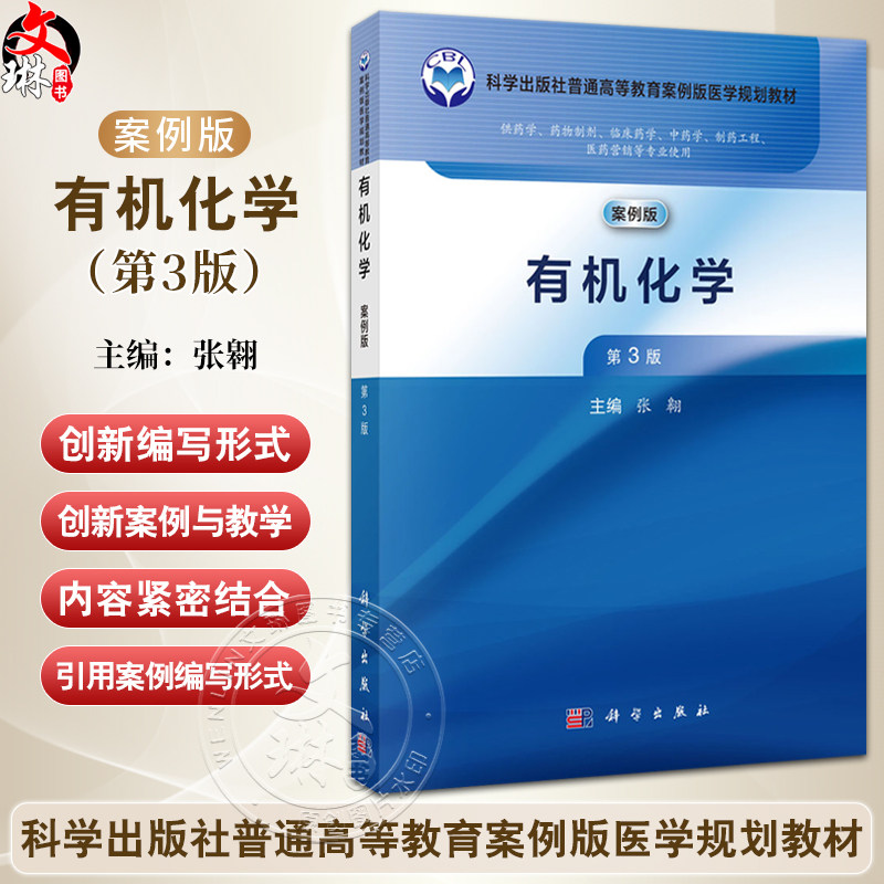 有机化学 第3版 案例版 普通高等教育案例版医学规划教材 张翱主编 供药学药物制剂临床药学中药学医药营销等专业使用 科学出版社