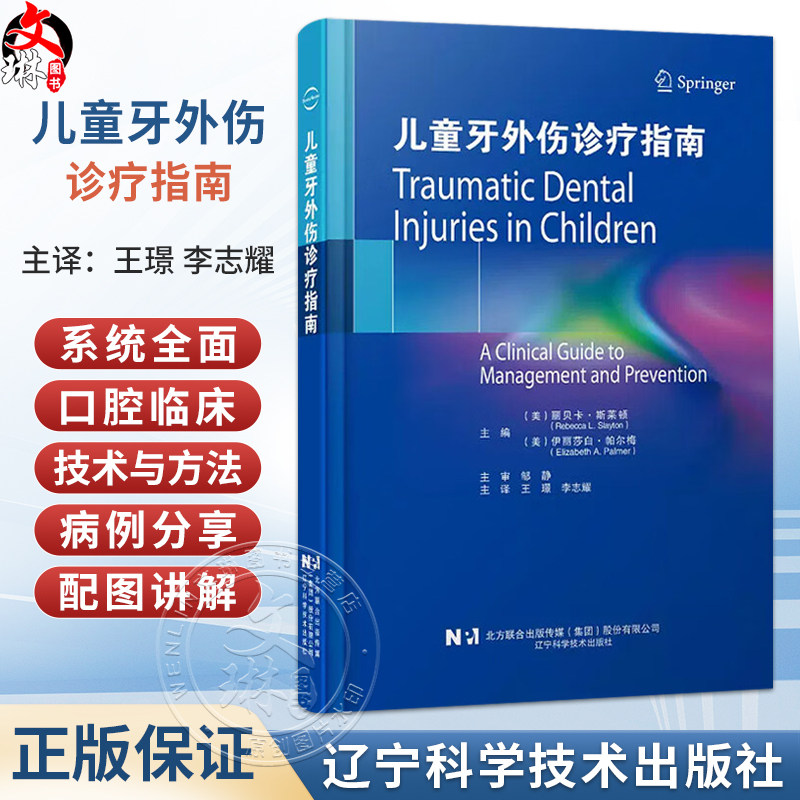 儿童牙外伤诊疗指南 王璟 李志耀 主译 口腔临床技术与方法临床病例配图讲解 儿童科学参考书籍 9787559132536辽宁科学技术出版社