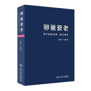 卵巢衰老 涵盖卵巢衰老的基础及临床各个方面 重点阐述卵巢衰老的防治策略如热量限制 内容全面 王世宣 主编 9787117311595