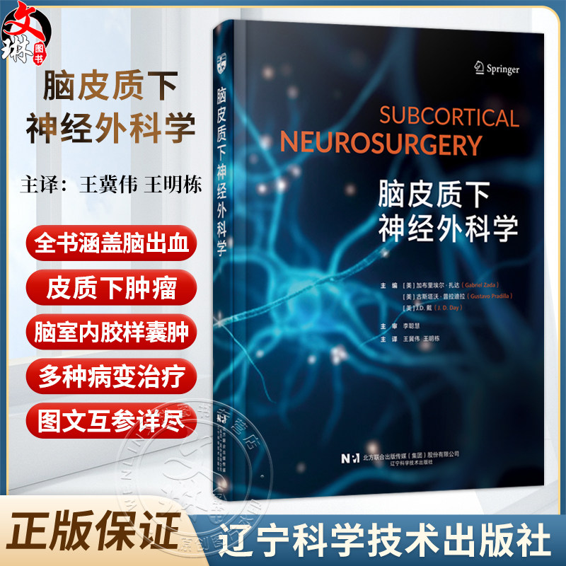 脑皮质下神经外科学 王冀伟 王明栋 主译 全书涵盖脑出血、皮质下肿瘤、脑室内胶样囊肿等多种病变 神经外科 辽宁科学技术出版社