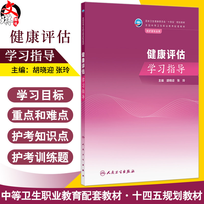 健康评估学习指导 十四五规划教材全国中等卫生职业教育配套教材 胡晓迎 张玲 主编 供护理专业用 9787117354950人民卫生出版社