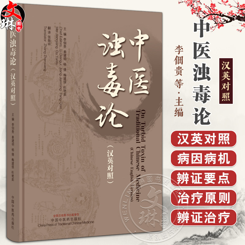 中医浊毒论 英汉对照 李佃贵等编 中医临床书籍 慢性胃炎胃癌肝癌等浊毒论病因病机辨证要点治疗法 中国中医药出版社9787513286015