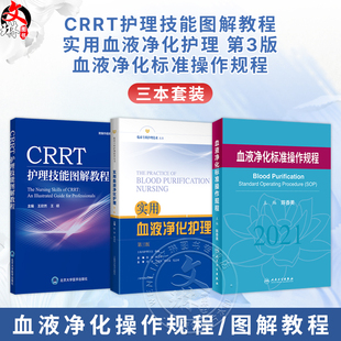 正版实用血液净化护理第三3版+CRRT护理技能图解教程+血液净化标准操作规程连续性肾脏替代治疗血透专科护理实用手册sop血液透析书