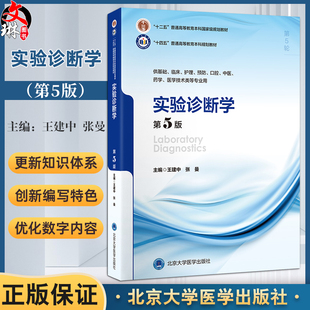 实验诊断学（第5版）十四五普通高等教育本科规划教材 王建中 张曼 供基础临床护理预防口腔医学技术类等专业用北京大学医学出版社