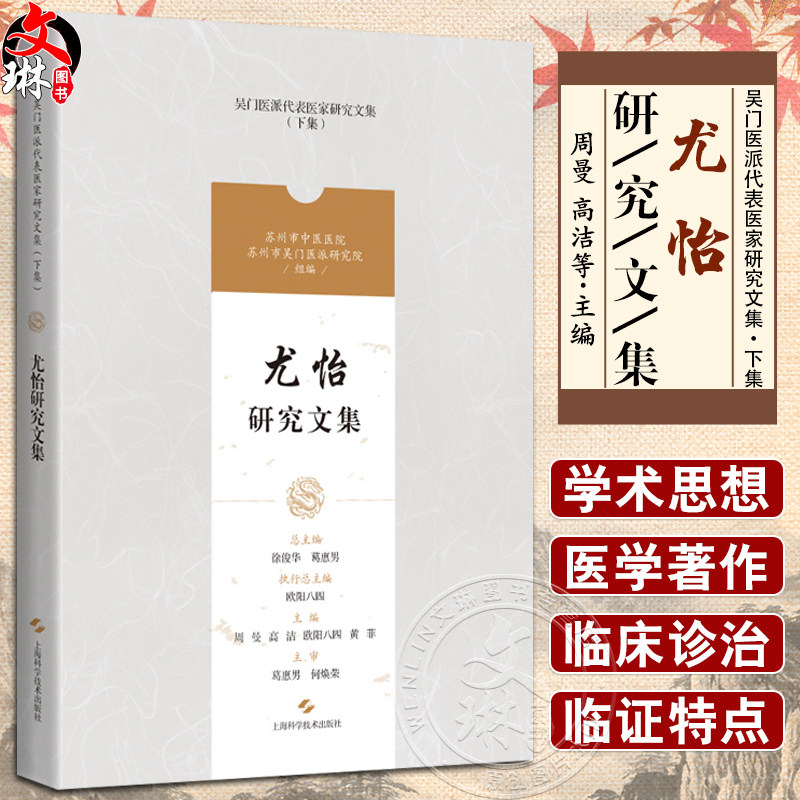 尤怡研究文集 吴门医派代表医家研究文集下集 苏州市中医医院苏州市吴门医派研究院 组编 上海科学技术出版社9787547861165