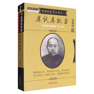 屡试屡效方 医学衷中参西录 第三期 张锡纯医学全书之一 张锡纯著 中国中医药出版社9787513239646