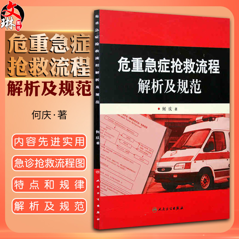 正版 危重急症抢救流程解析及规范 何庆著人民卫生出版社危急重症抢救系列参考医疗机构急诊解析与规范急诊医学临床9787117093057