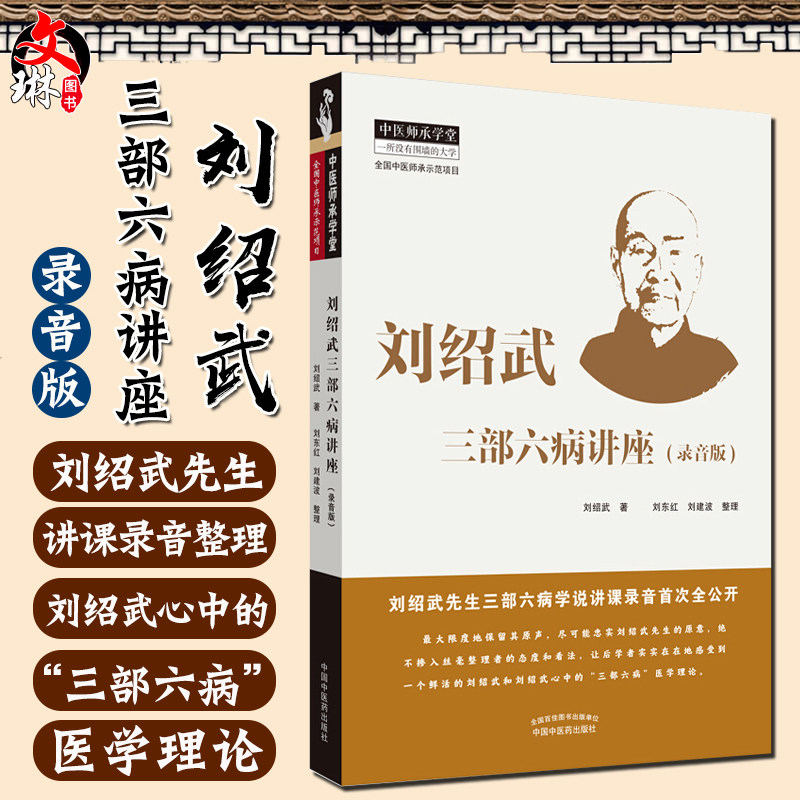现货速发 刘绍武三部六病讲座 录音版 中医临床 中医师承学堂 一所没有围墙的大学 刘绍武 著 中国中医药出版社9787513259750