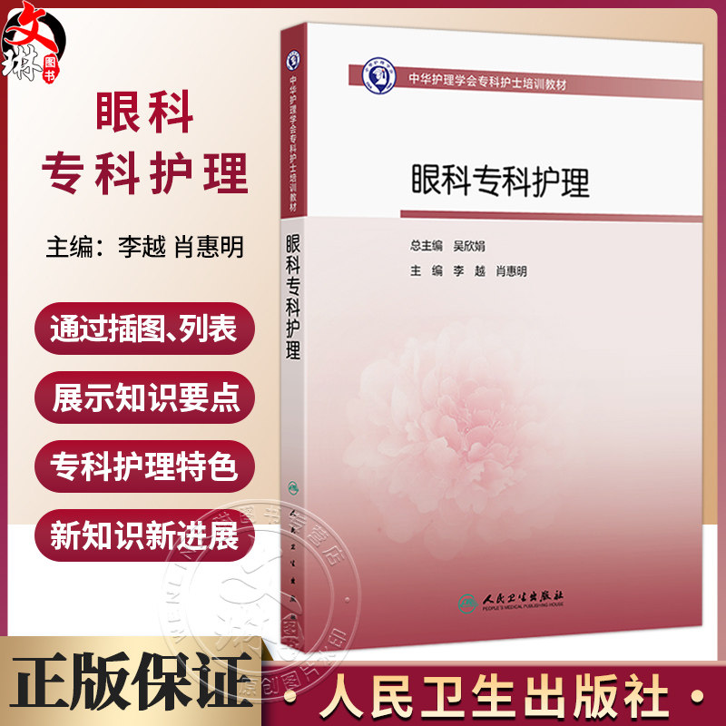 中华护理学会专科护士培训教材——眼科专科护理 李越 肖惠明 主编 中华护理学会专科护士培训教材 9787117395038 人民卫生出版社