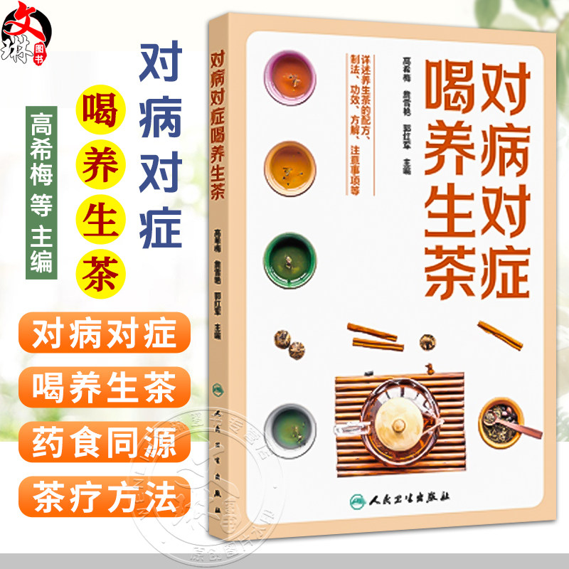 对病对症喝养生茶 高希梅 詹雪艳 郭红军 主编 详述养生茶的配方 制法 功效 方解 注意事项等 9787117381949 人民卫生出版社