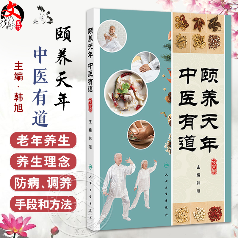 颐养天年 中医有道 韩旭 主编 详细论述了中医养生之道在疾病预防 健康长寿 延缓衰老中的优势等 中医养生保健书籍 人民卫生出版社