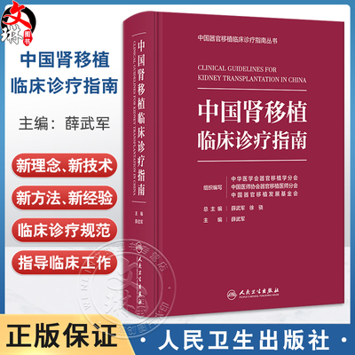 中国肾移植临床诊疗指南 薛武军编 器官移植临床实践 供体评估手术技术并发症防治长期管理 免疫监测器官移植规范 人民卫生出版社