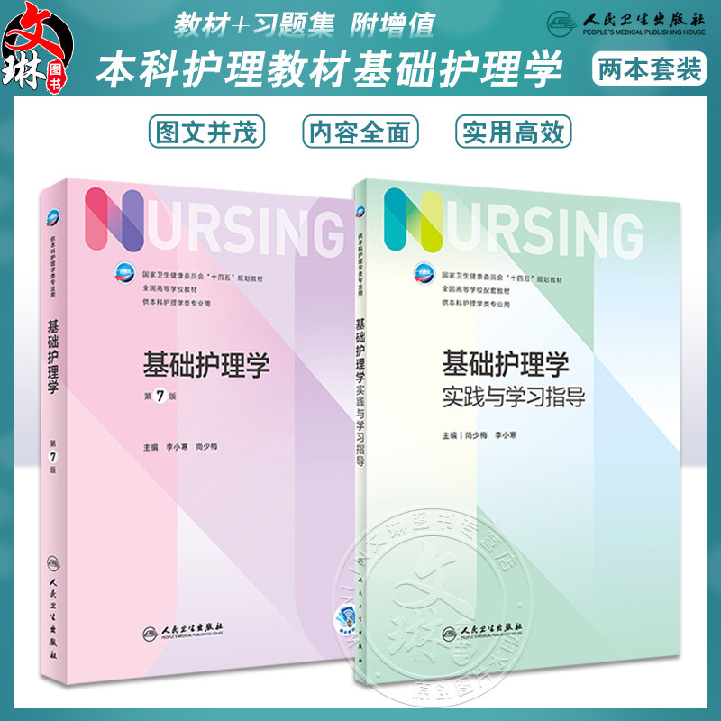 基础护理学第7版+实践与学习指导