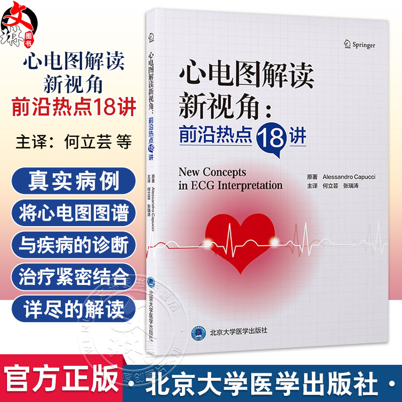 心电图解读新视角 前沿热点18讲 何立芸 张瑞涛 主译 真实病例由浅入深分析基础心电图概念 专题精讲抽丝剥茧解读心电学前沿理念