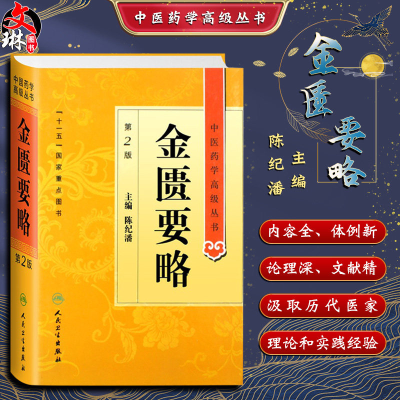 医药学高级丛书金匮要略第二