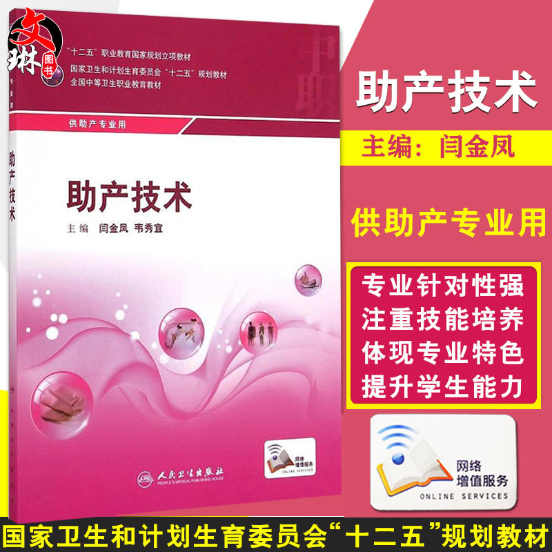 助产技术十二五职业教育国家