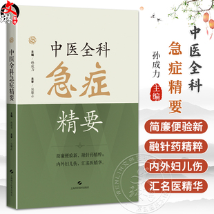 中医全科急症精要 孙成力 主编 适用中医、中西医结合医务人员、全科医师、中医院校师生 9787547872758 上海科学技术出版社