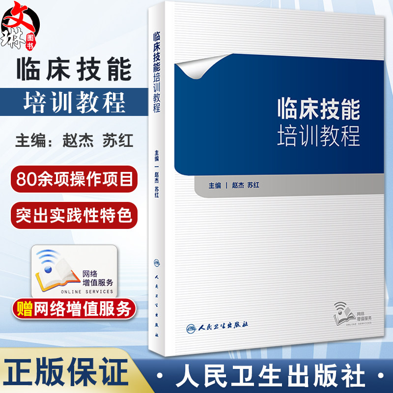 临床技能培训教程赵杰苏红