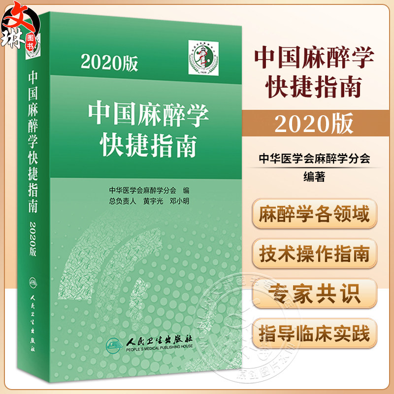 2020版中国麻醉学快捷指南