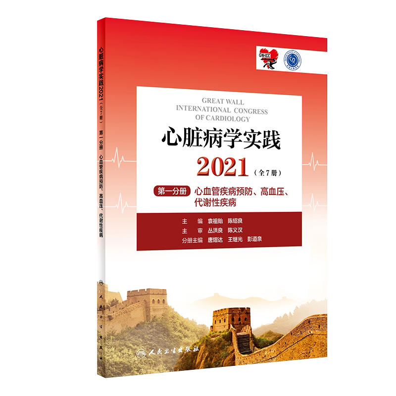 心脏病学实践2021 全7册 DI一分册 心血管疾病预防高血压代谢性疾病 内科 唐熠达 王继光 主编9787117322188人民卫生出版社