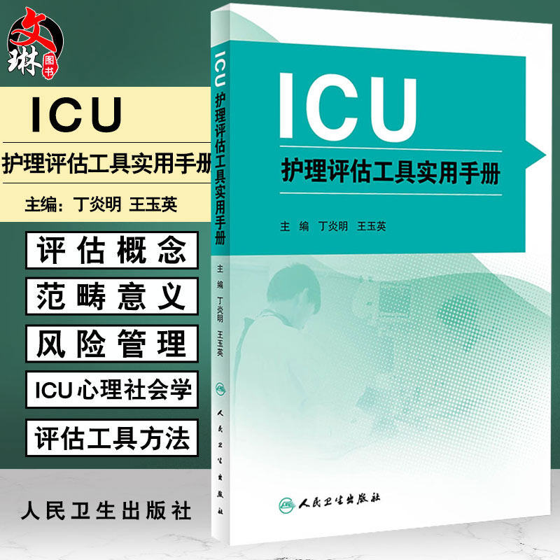 正版ICU护理评估工具实用手册