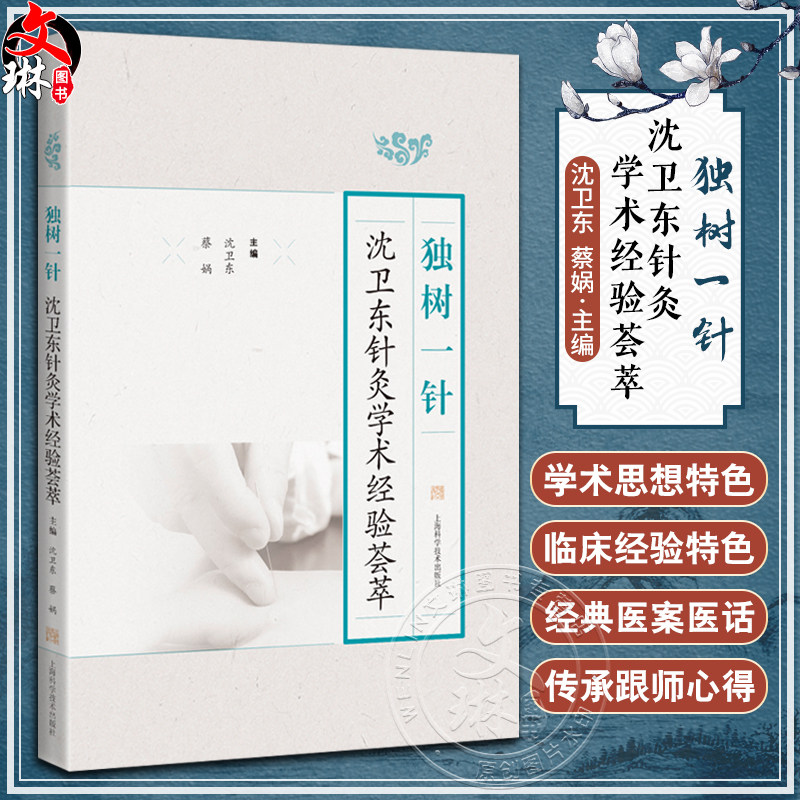 独树一针沈卫东针灸学术经验荟萃