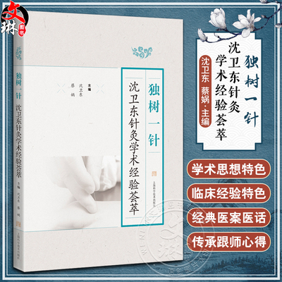 独树一针沈卫东针灸学术经验荟萃