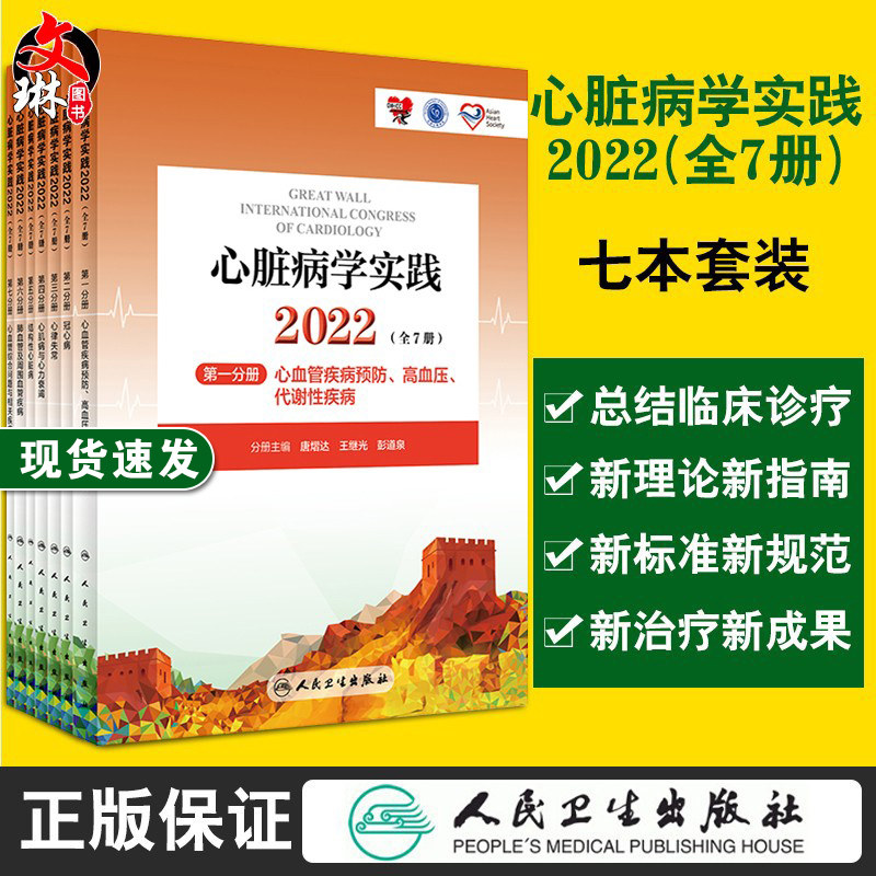 正版心脏病学实践2022全7册