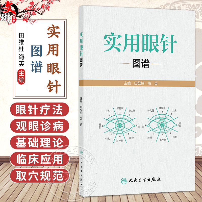实用眼针图谱 田维柱 海英 主编 清晰展示了眼针理论渊源和临床应用方法 系统介绍了眼针疗法的实际应用技巧 人民卫生出版社