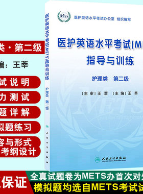 正版护理类 第二级-医护英语水平考试(METS)指导与训练-(含光盘) 人民卫生出版社9787117171137 王莘